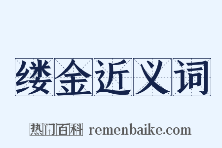 缕金近义词是什么意思的图片
